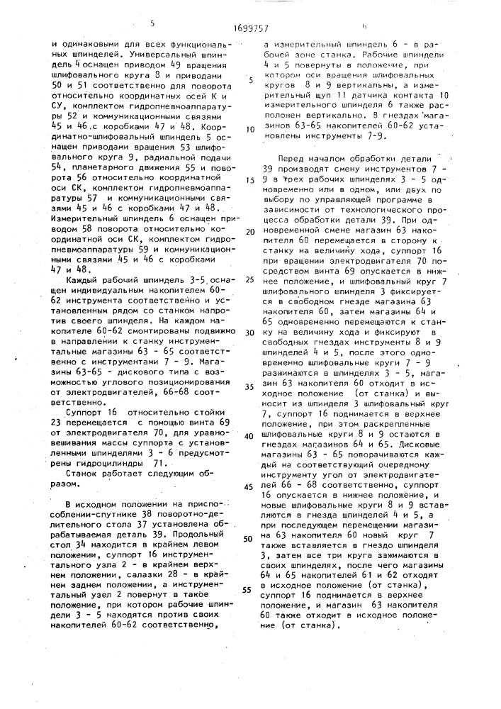 Многооперационный станок с чпу и автоматической сменой инструмента (патент 1699757)