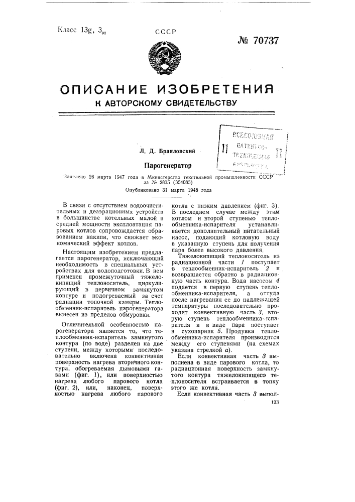 Парогенератор (патент 70737)