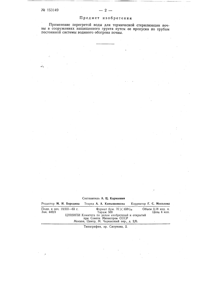 Патент ссср  153149 (патент 153149)