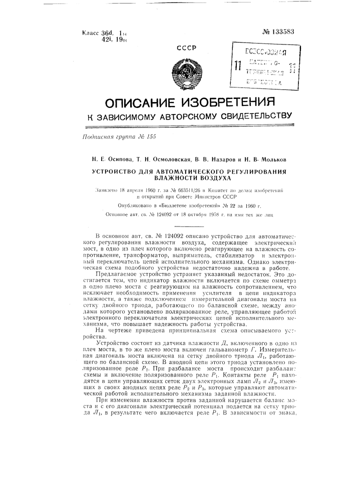 Устройство для автоматического регулирования влажности воздуха (патент 133583)