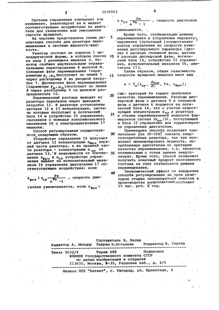 Способ регулирования процесса перемешивания в аппаратах с мешалкой (патент 1030002)