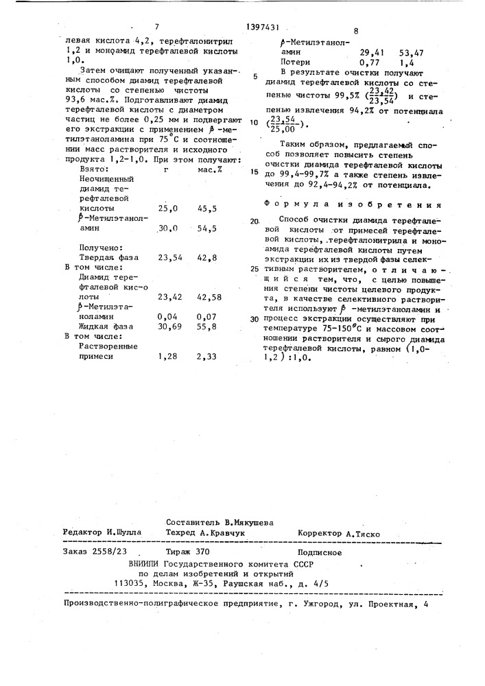 Способ очистки диамида терефталевой кислоты от примесей терефталевой кислоты,терефталонитрила и моноамида терефталевой кислоты (патент 1397431)