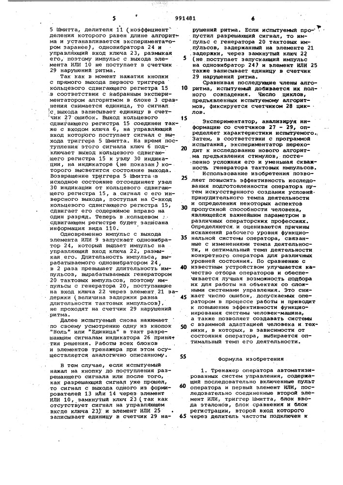 Тренажер оператора автоматизированных систем управления (патент 991481)