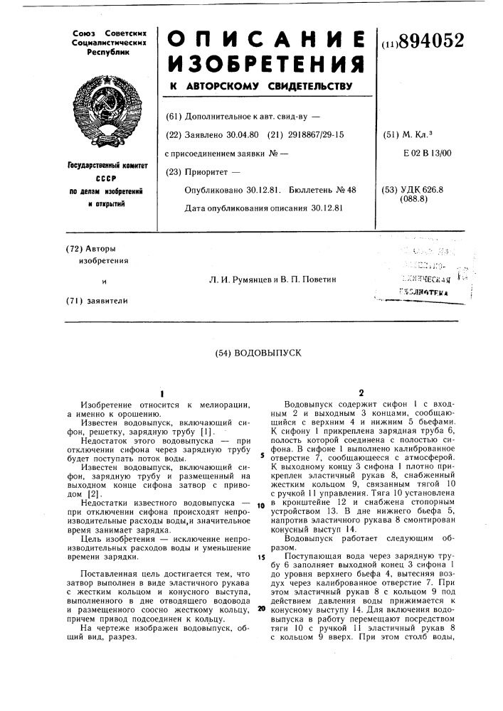 Водовыпуск (патент 894052)