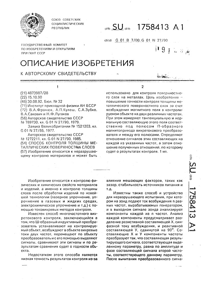 Способ контроля толщины металлических поверхностных слоев (патент 1758413)