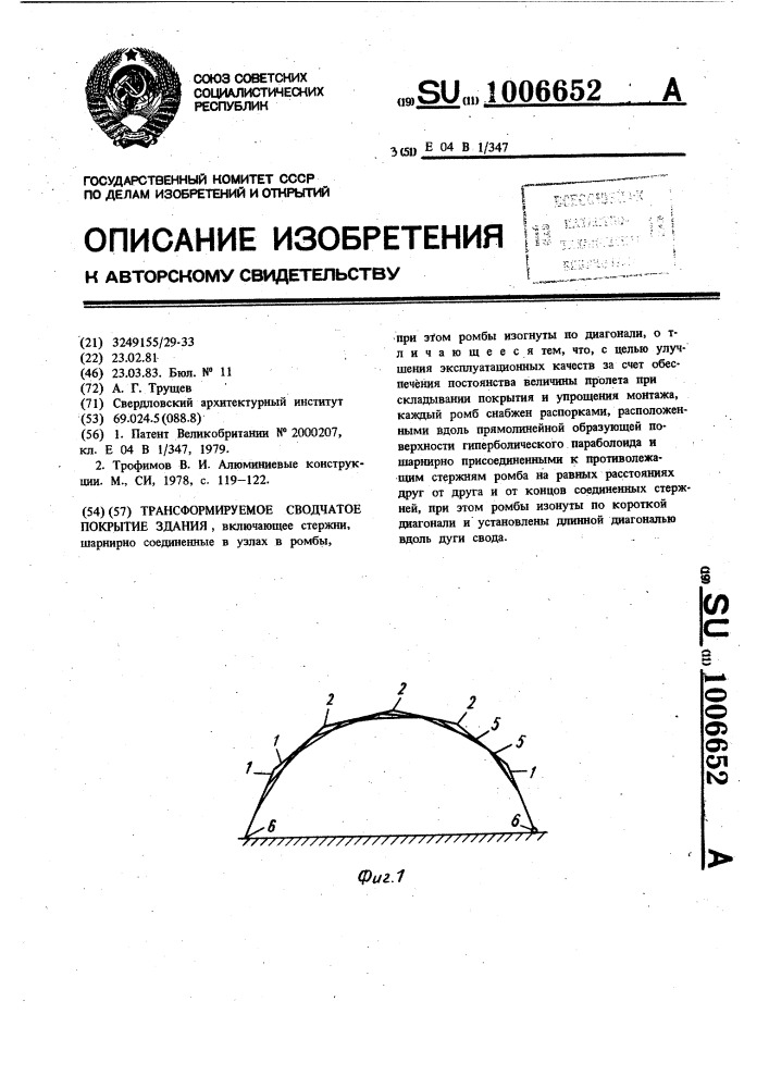 Трансформируемое сводчатое покрытие здания (патент 1006652)