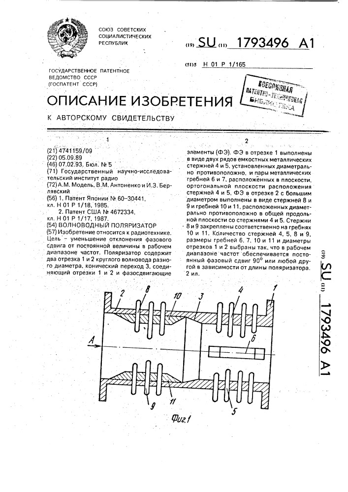 Волноводный поляризатор (патент 1793496)