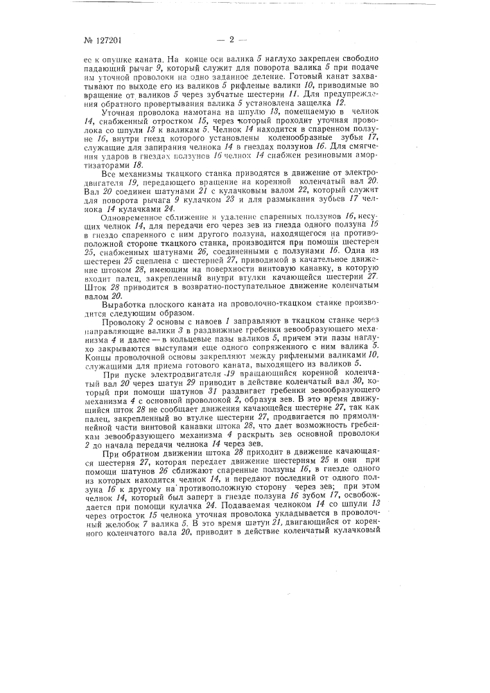 Проволочноткацкий станок для выработки, например, плоских канатов (патент 127201)