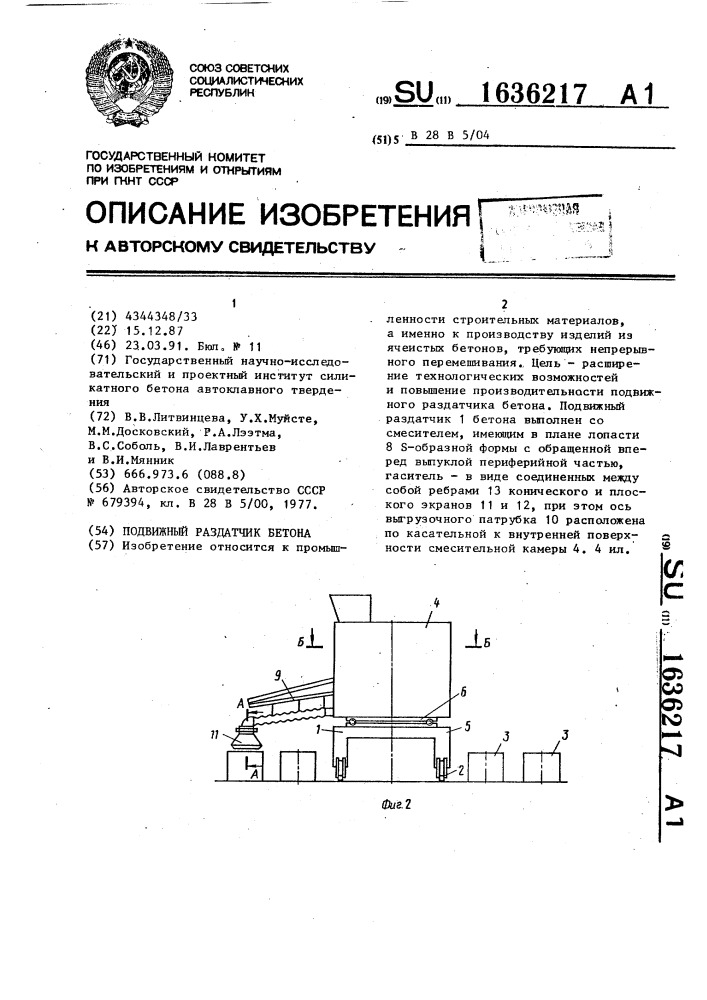 Подвижный раздатчик бетона (патент 1636217)