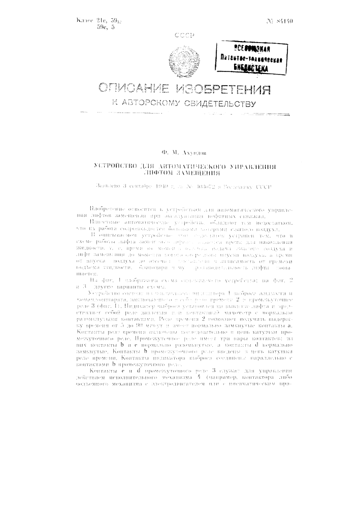 Устройство для автоматического управления лифтом замещения (патент 84140)