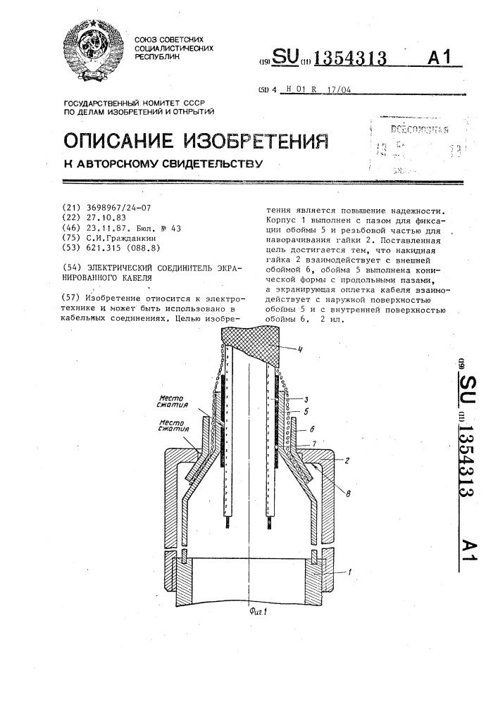 Электрический соединитель экранированного кабеля (патент 1354313)