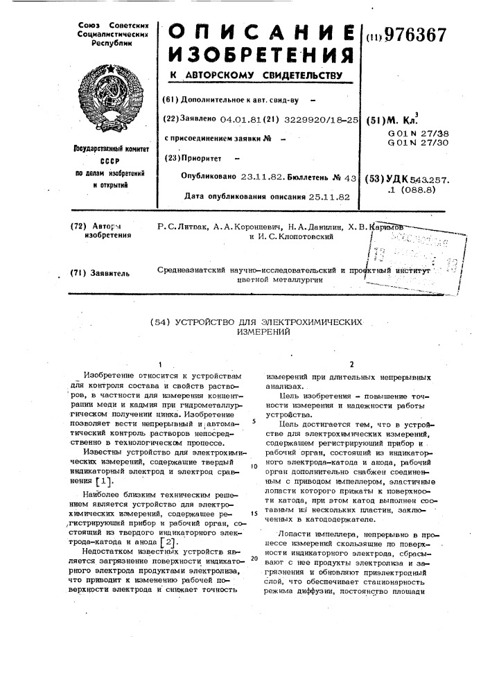 Устройство для электрохимических измерений (патент 976367)