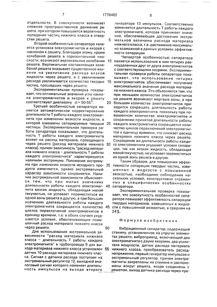 Вибрационный сепаратор (патент 1776460)