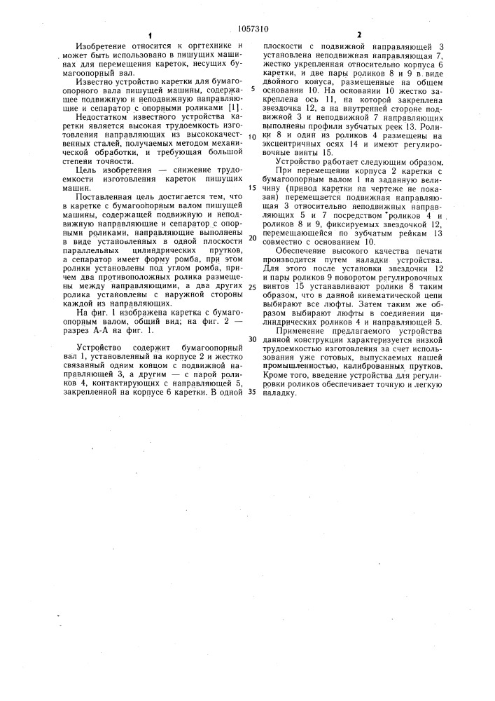Каретка с бумагоопорным валом пишущей машины (патент 1057310)