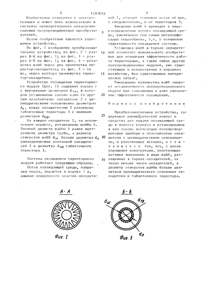 Преобразовательное устройство (патент 1497655)