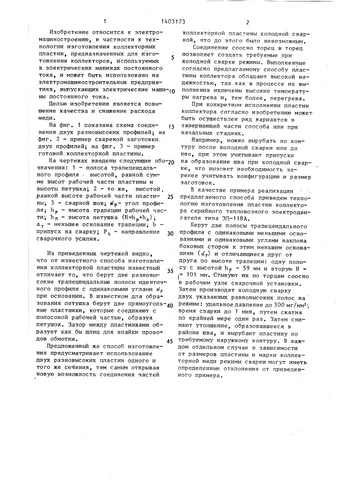 Способ изготовления коллекторной пластины (патент 1403173)