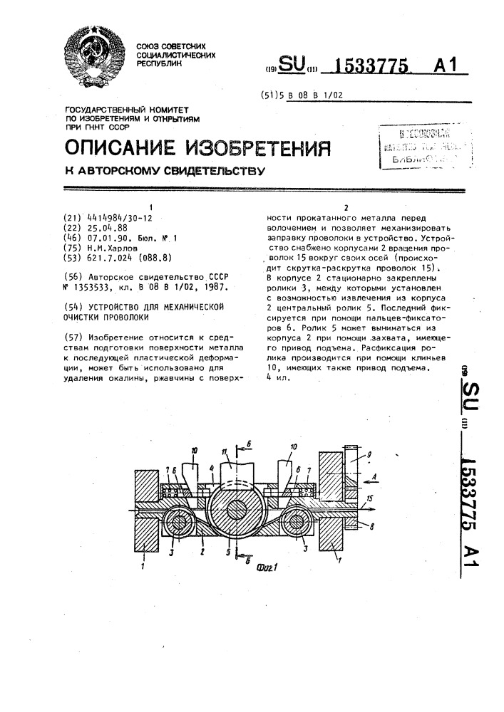 Устройство для механической очистки проволоки (патент 1533775)