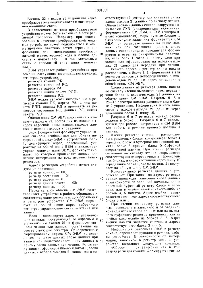 Устройство для сопряжения эвм в сетях (патент 1381535)