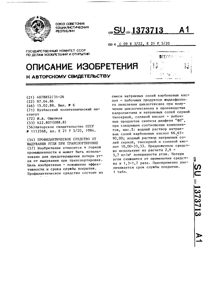 Профилактическое средство от выдувания угля при транспортировке (патент 1373713)