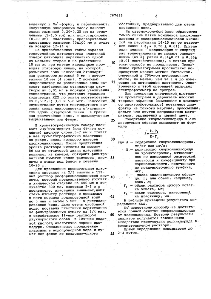 Способ количественного определения хлорхолинхлорида (патент 767639)
