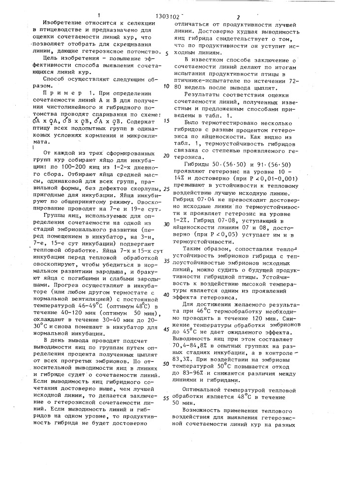 Способ выявления сочетающихся линий кур (патент 1303102)