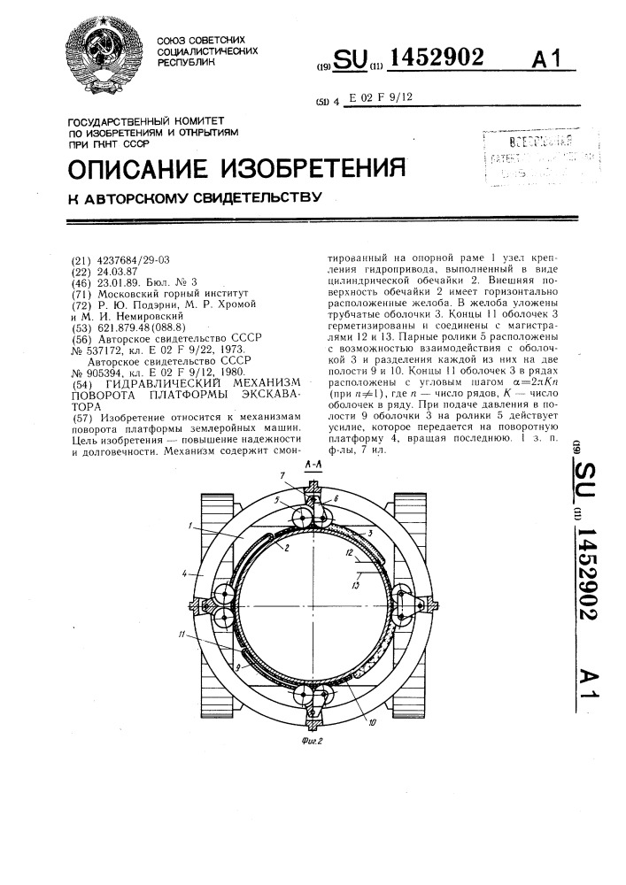 Гидравлический механизм поворота платформы экскаватора (патент 1452902)