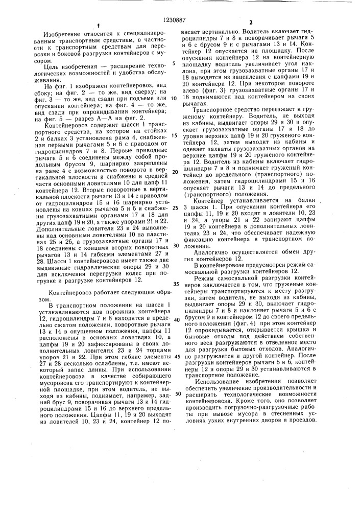 Контейнеровоз (патент 1230887)