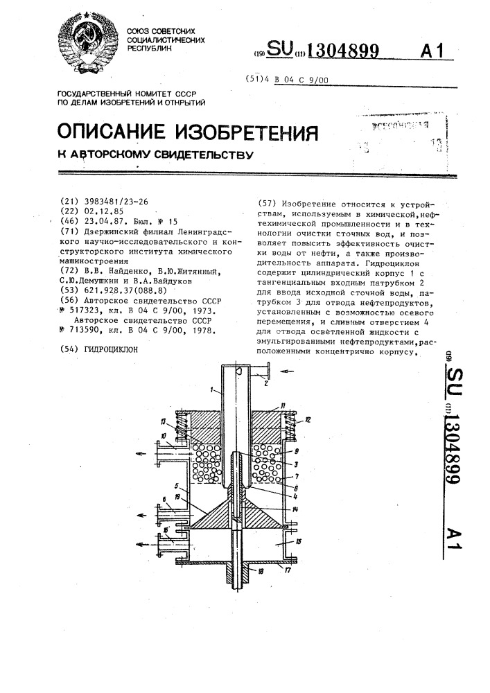 Гидроциклон (патент 1304899)