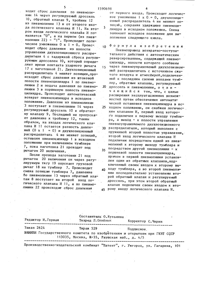 Пневмопривод возвратно-поступательного действия с автоматическим реверсированием (патент 1590698)