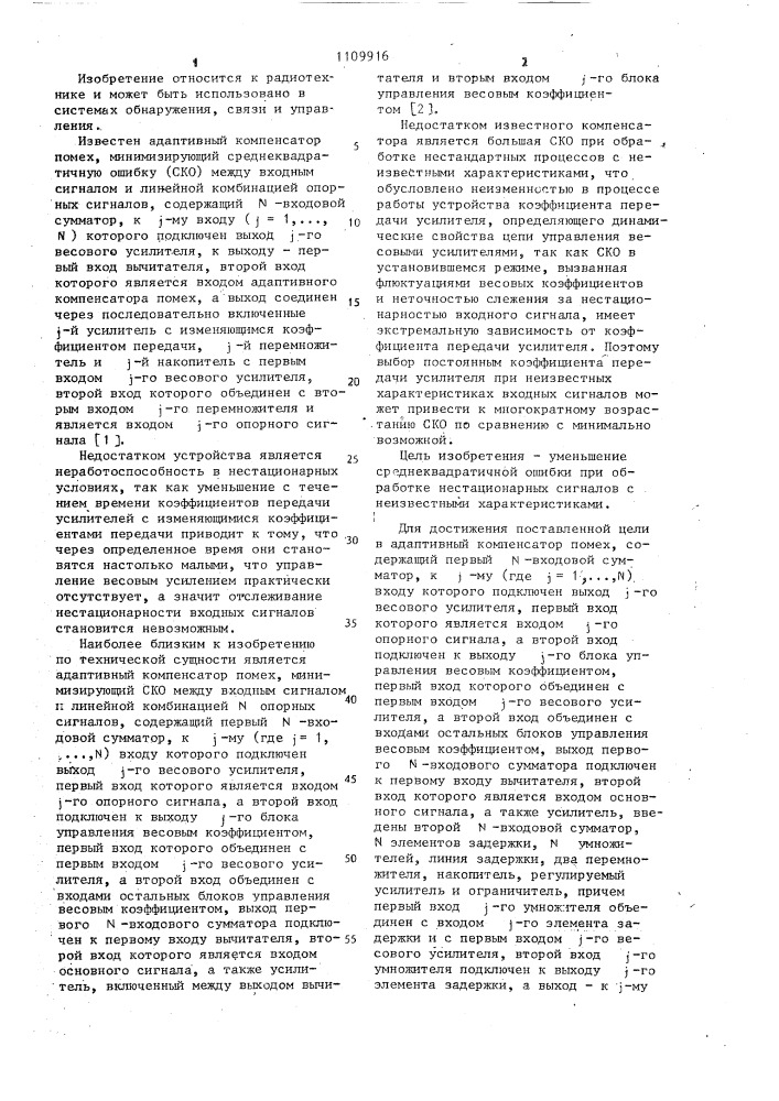 Адаптивный компенсатор помех (патент 1109916)