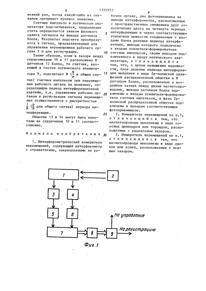 Интерферометрический измеритель перемещений (патент 1355953)