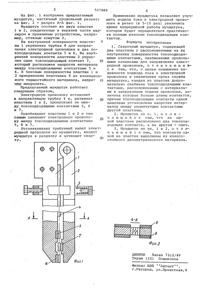 Сварочный мундштук (патент 507989)
