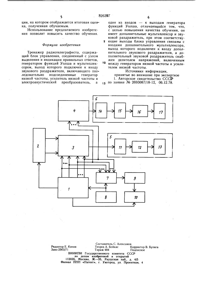 Тренажер радиотелеграфиста (патент 826397)