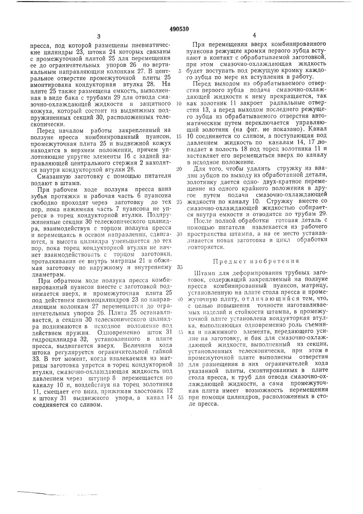 Штамп для деформирования трубных заготовок (патент 490530)