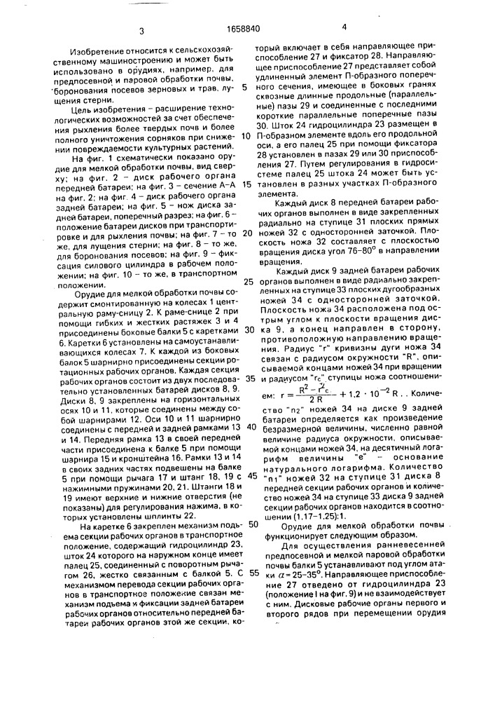 Орудие для мелкой обработки почвы (патент 1658840)