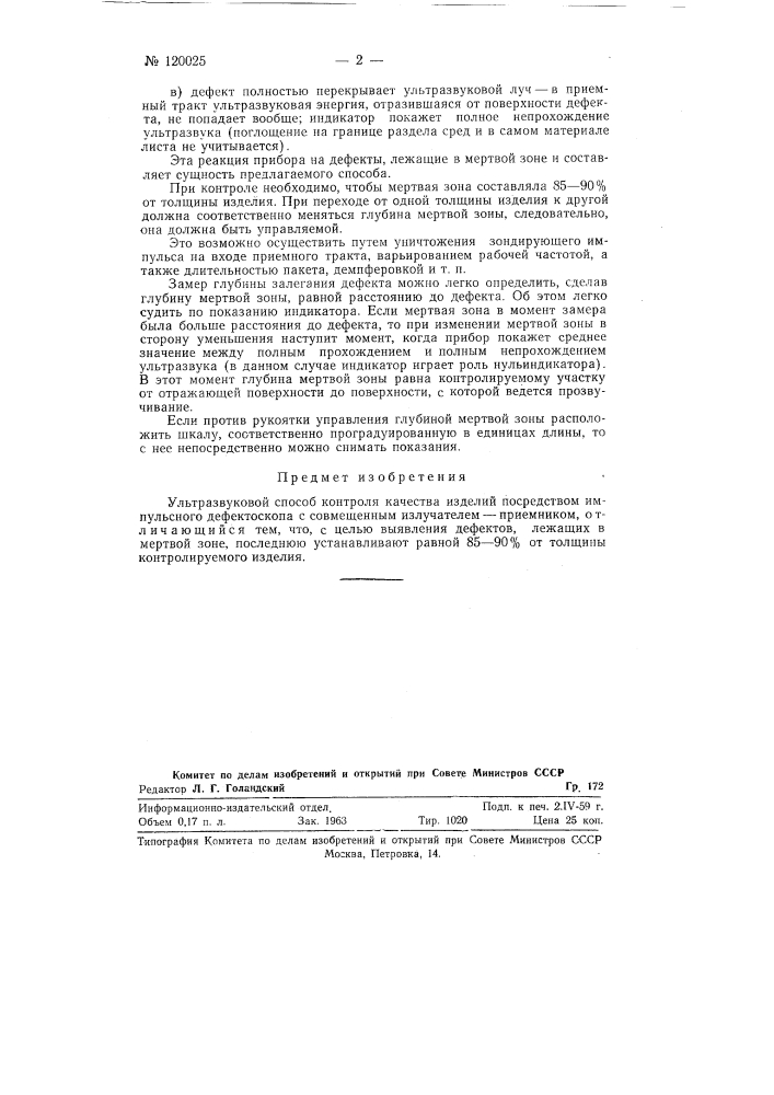 Ультразвуковой способ контроля качества изделий (патент 120025)