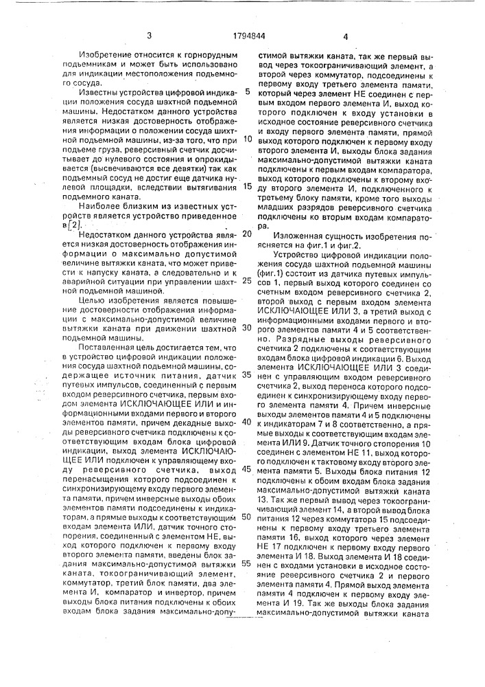 Устройство цифровой индикации положения сосуда шахтной подъемной машины (патент 1794844)