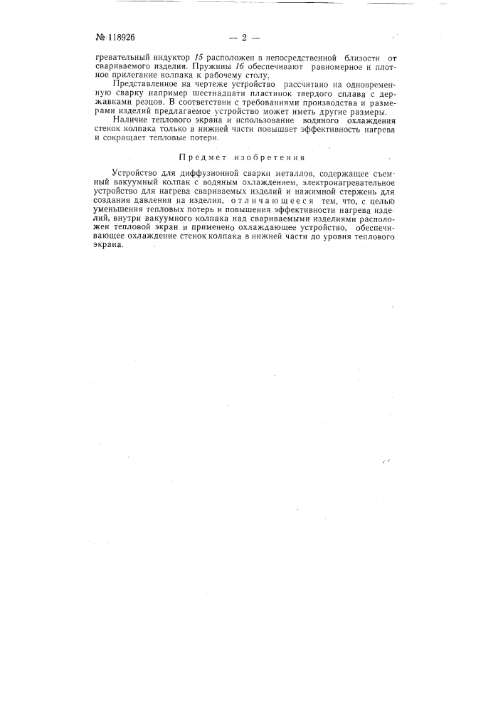 Устройство для диффузионной сварки металлов (патент 118926)