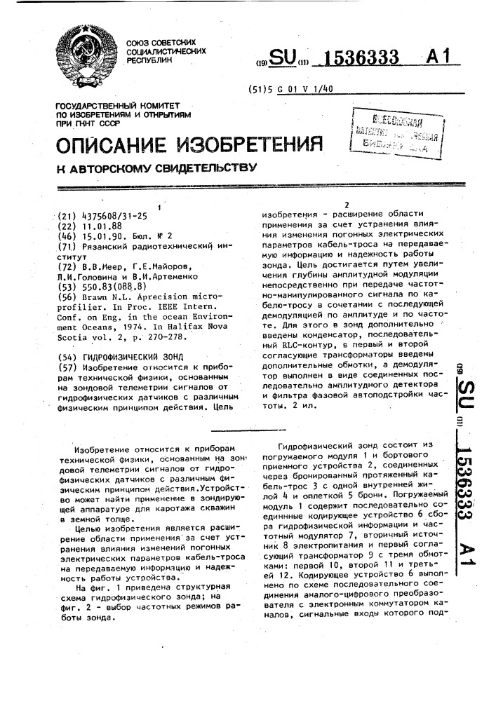 Гидрофизический зонд (патент 1536333)