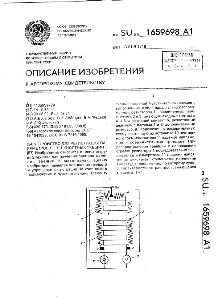 Устройство для регистрации параметров поверхностных трещин (патент 1659698)