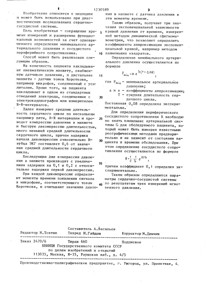 Способ измерения параметров сердечно-сосудистой системы (патент 1230589)