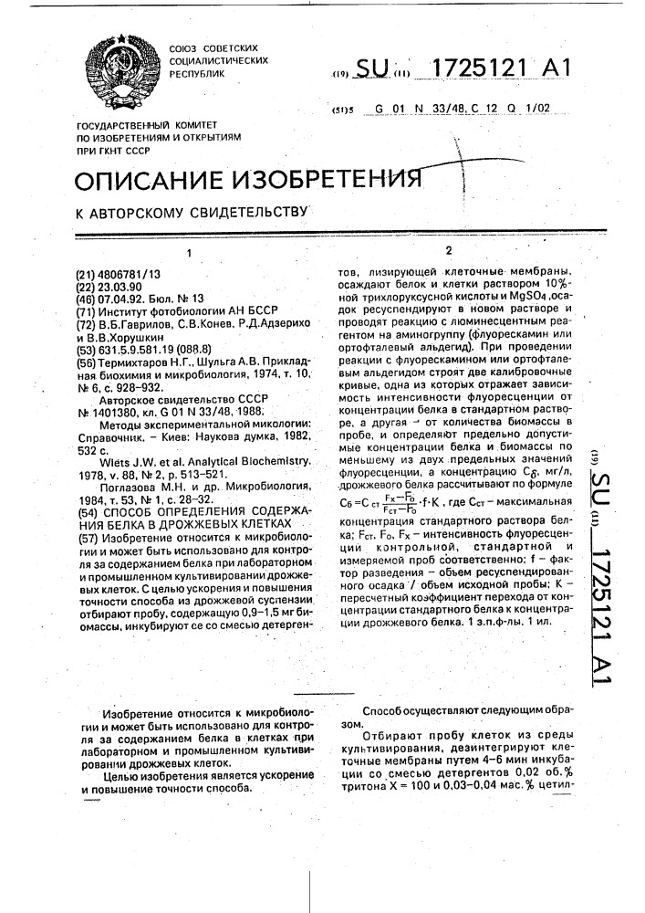 Способ определения содержания белка в дрожжевых клетках (патент 1725121)