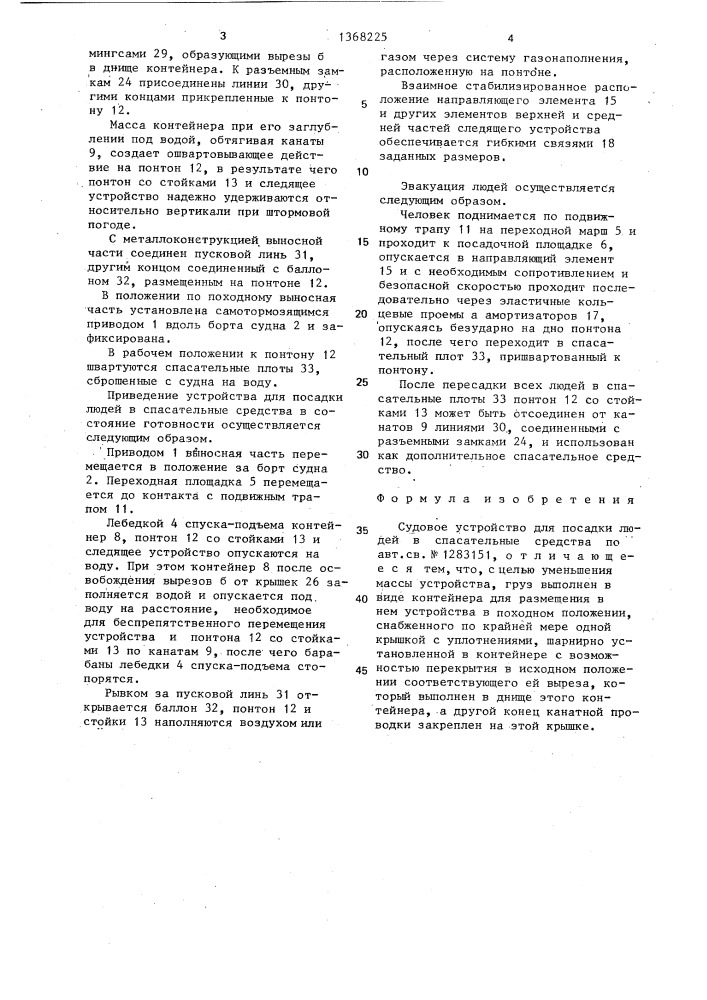 Судовое устройство для посадки людей в спасательные средства (патент 1368225)
