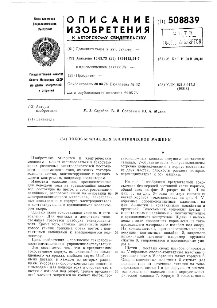 Токосъемник для электрической ма-шины (патент 508839)