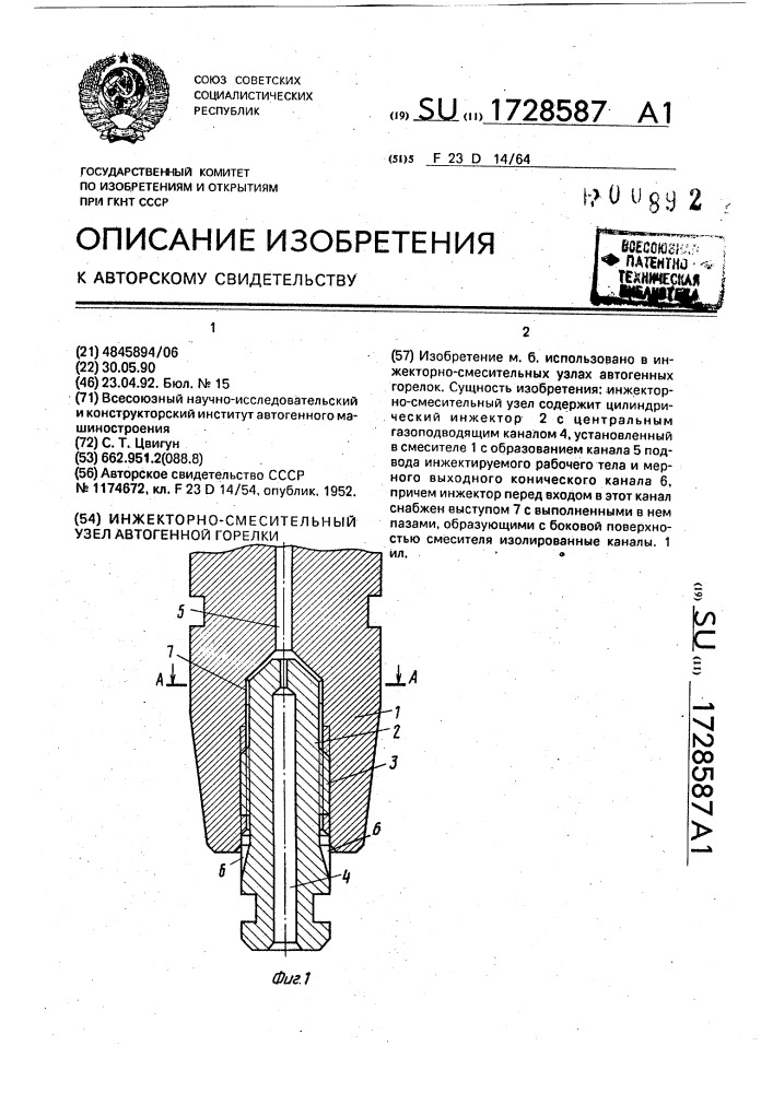 Инжекторно-смесительный узел автогенной горелки (патент 1728587)