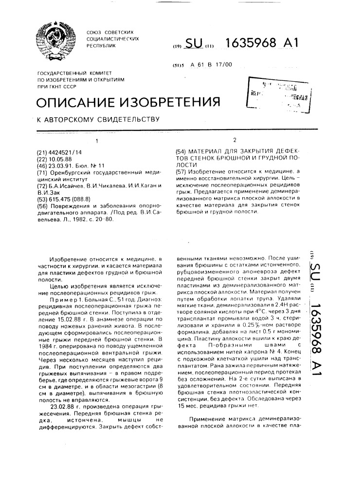 Материал для закрытия дефектов стенок брюшной и грудной полости (патент 1635968)