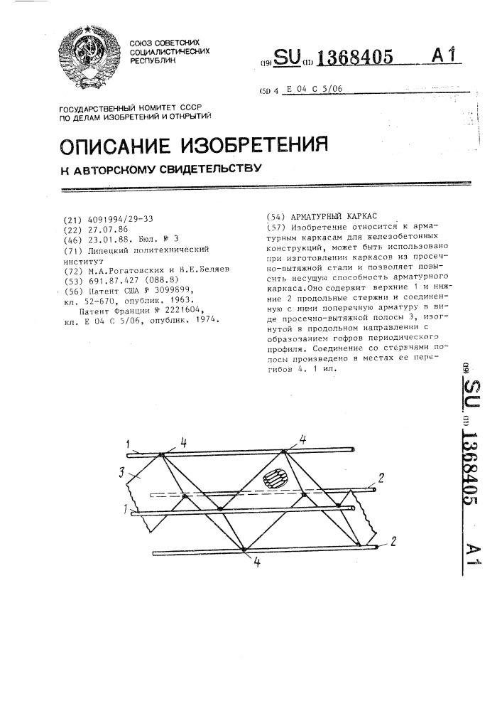 Арматурный каркас (патент 1368405)