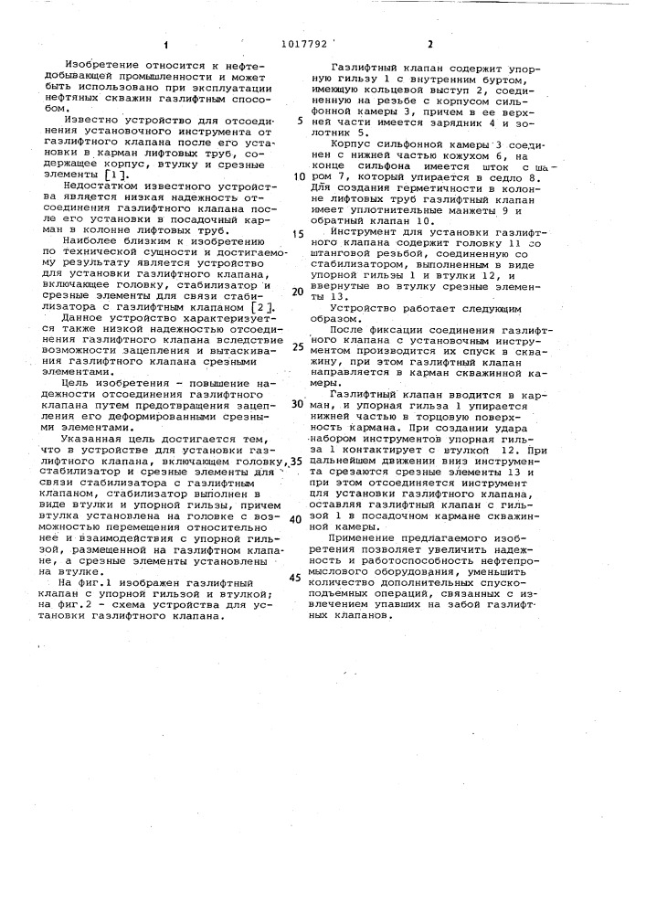 Устройство для установки газлифтного клапана (патент 1017792)