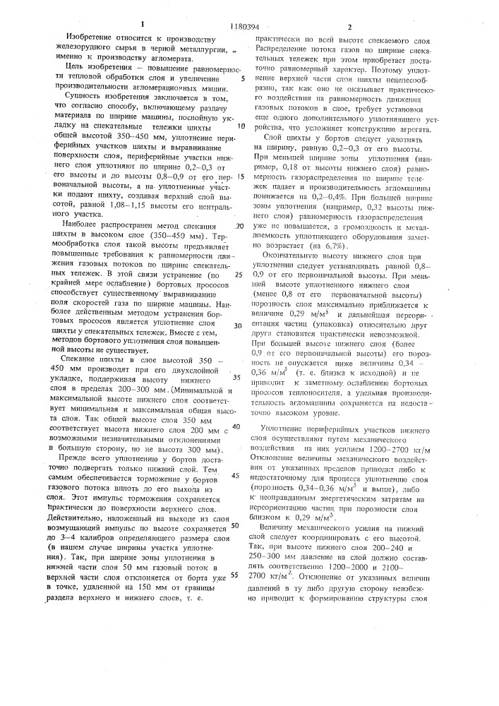 Способ формирования слоя аглошихты на спекательных тележках (патент 1180394)