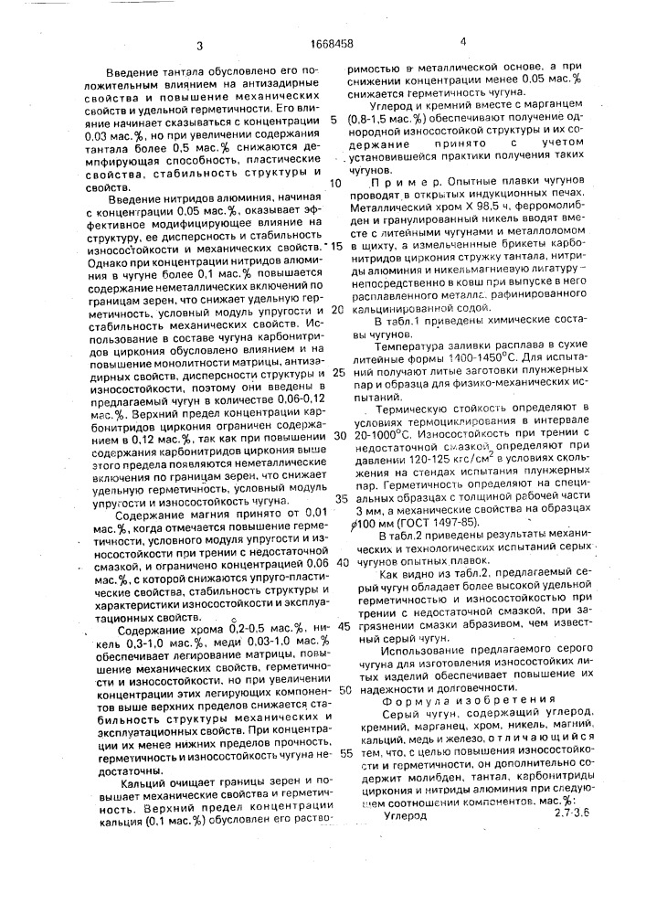 Серый чугун (патент 1668458)